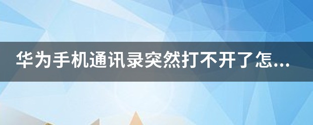 华为手机通讯录突然打不开了怎么处理？