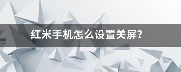 红米手机怎样设置关屏？