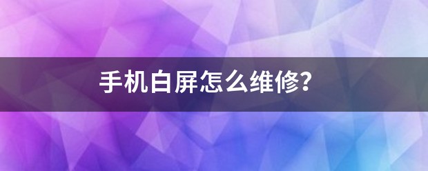 手机白屏怎么修理？