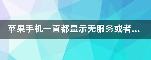 苹果手机信号显示E，无服务是为什么？