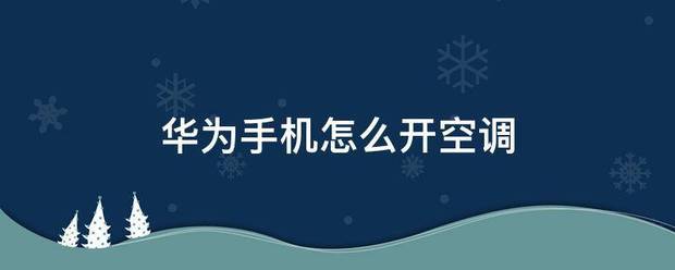 华为手机怎么用手机开空调