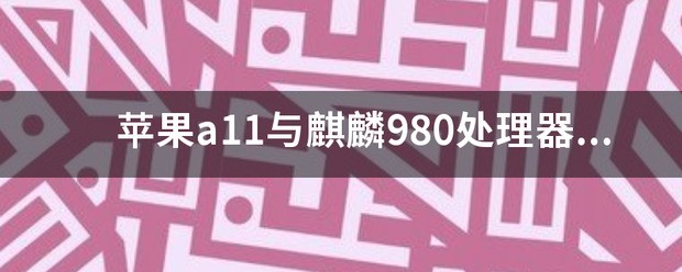 苹果a11与麒麟980cpu对比哪个比较好