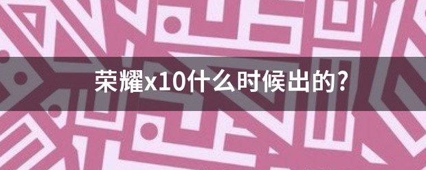 酷派X10什么时间出?