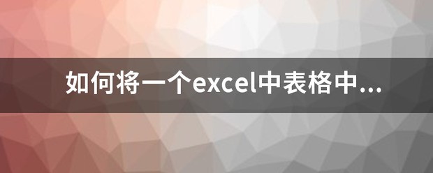 在excel中怎么把奇数列和偶数列分开