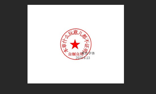 怎么样用ps去掉印章上的黑色字体？