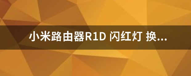 小米路由器一直闪红灯怎么处理