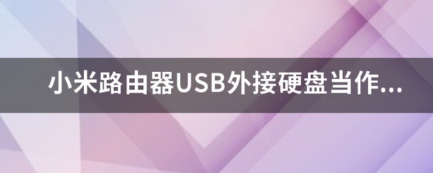 小米路由器哪些带usb