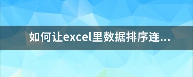 如何让excel里数据排序连着前面的一同排，就是整行跟着移动