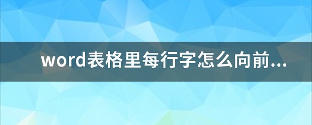 word按退格键后面的字不住前移