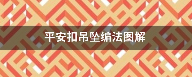 平安扣吊坠来自编法图解