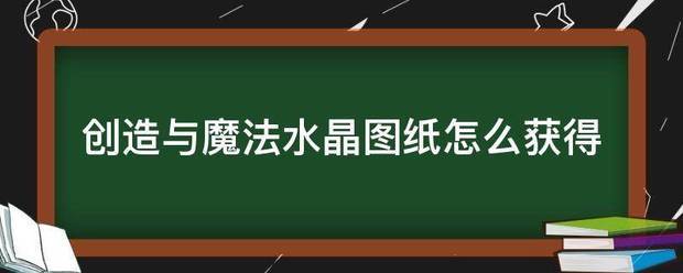 缔造与魔法水晶图纸怎么获得