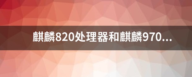 麒麟980和麒麟970哪个好一点