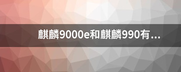 麒麟9000和麒麟9000sc有什么不同？