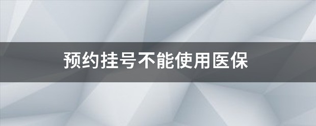 预约挂号不能使用医保