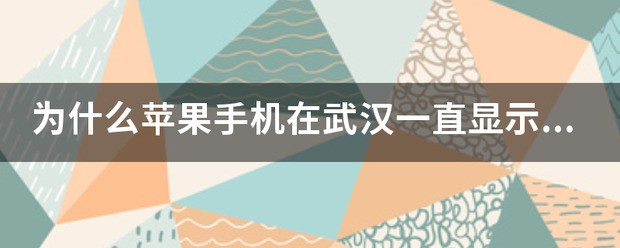 在武汉为何苹果手机一直没信号?一直显示无服务?