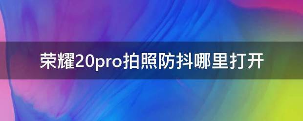 mate20pro肿么防抖?