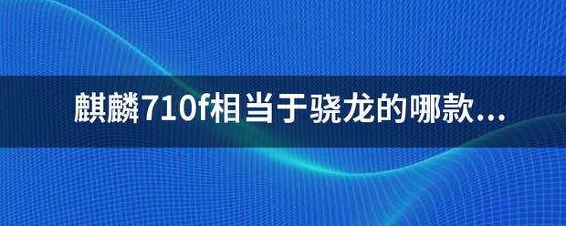 麒麟710F比较于天玑什么水平？