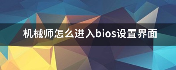 机械师笔记本怎么进入bios