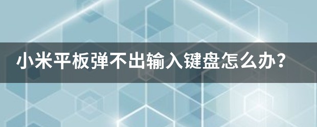 小米平板输入键盘怎么设置