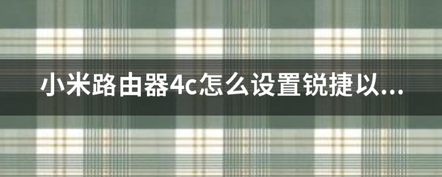 小米路由器连接校园网怎么设置