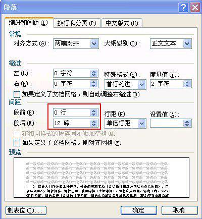word怎么设置段后间距