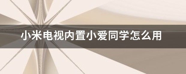 小米电视内置的小爱同窗没声音了？