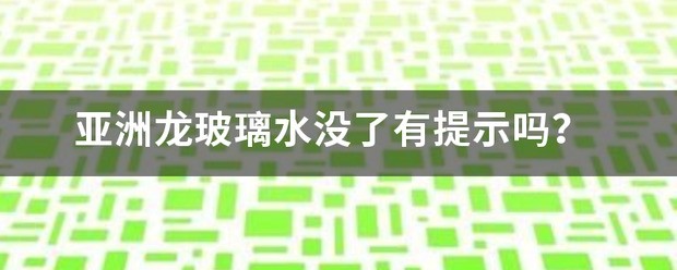 玻璃水都没了,高尔夫7肿么不提示
