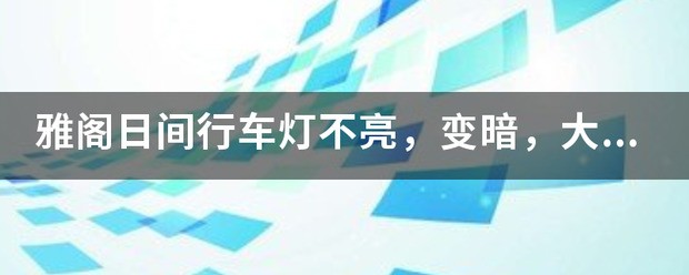 日间日间行车灯不亮了肿么索赔