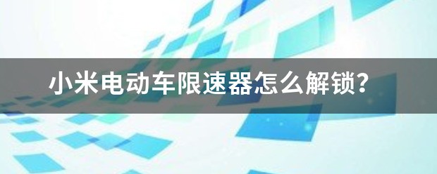 电动车nfc解锁能改传统解锁吗