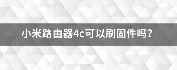 小米路由器4c密码在哪里看