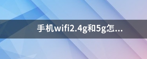 手机无线网2.4g和5g怎么切换