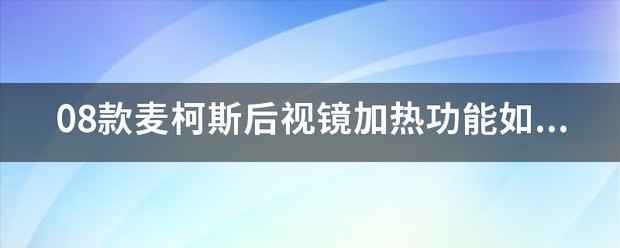 08款奥迪a8后视镜加热