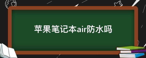 苹果笔记本air防水吗