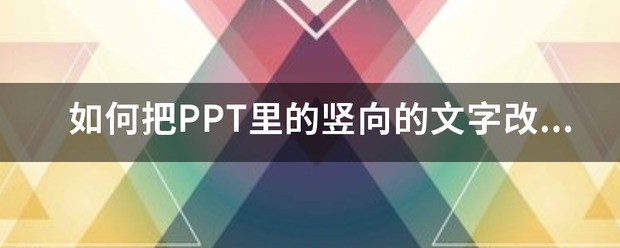 怎么把PPT里的文字竖向显示？