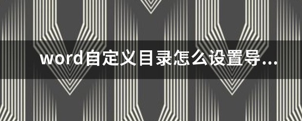 word肿么开目录导航