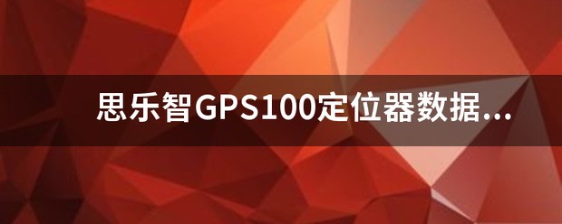 思乐智GPS10来自0定位器数据可以保存多久？