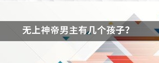 无上神帝男主有几个孩子？