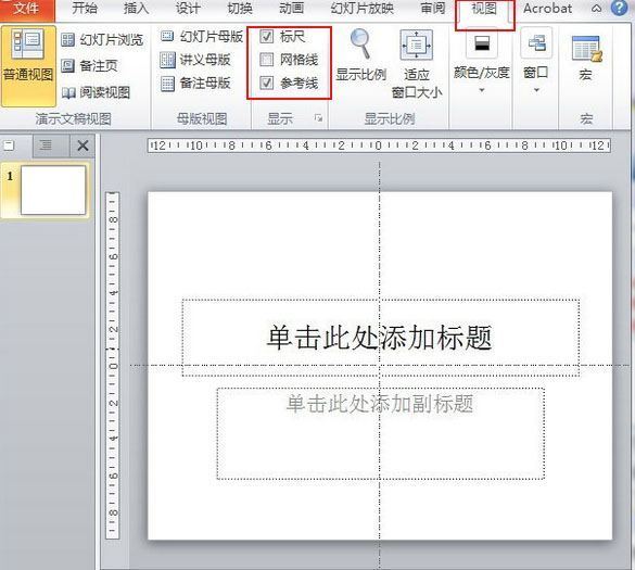 ppt中网络线和参考线有什么用?