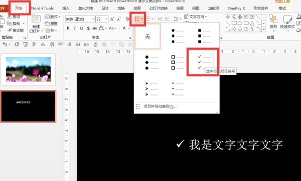 像井字的符号,这个符号在ppt项目符号的哪里?