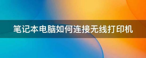 笔记本如何无线连接打印机打印