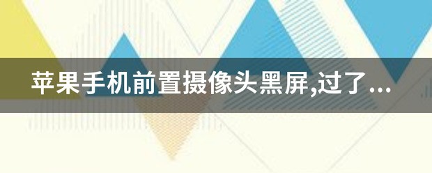 苹果手机前置摄像头黑屏怎么处理?