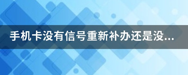 刚补办的卡为什么没有信号一直关机状态