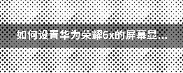 荣耀magic6锁屏时间怎么设置长短显示