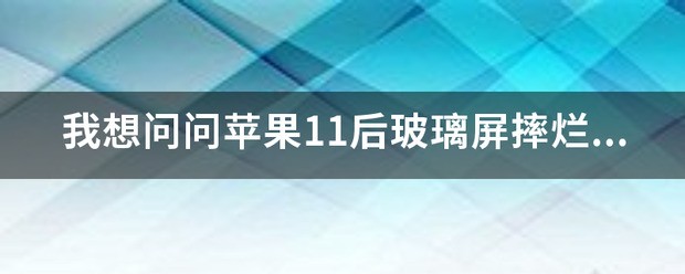 iphone11 换玻璃