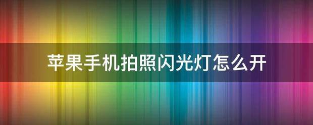 苹果手机拍照怎么样开闪光灯?