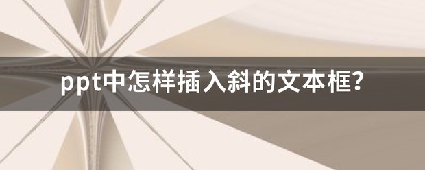 ppt中怎么样插入斜的文本框？