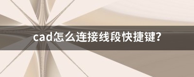 cad快捷键联接是什么