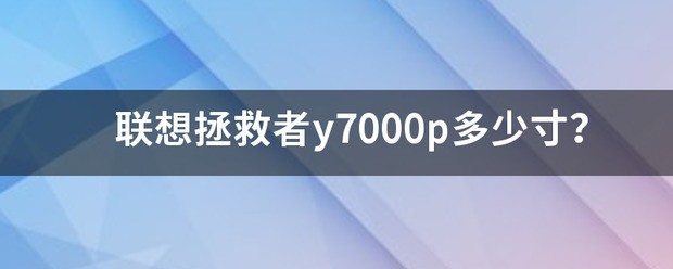 联想拯救者y7000p可以联接蓝牙耳机吗