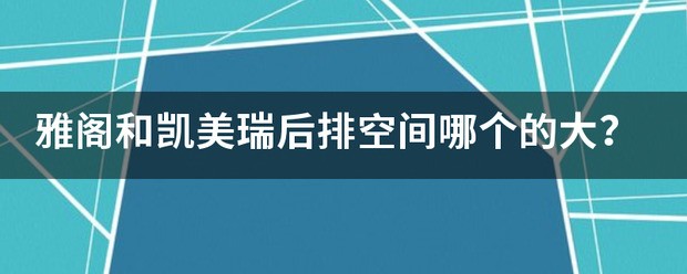 歌诗图跟锐界哪个后排空间大