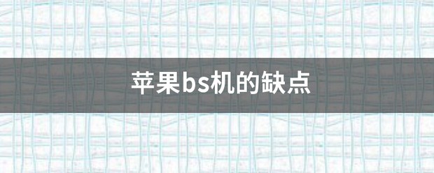 苹果bs机最严重的缺点